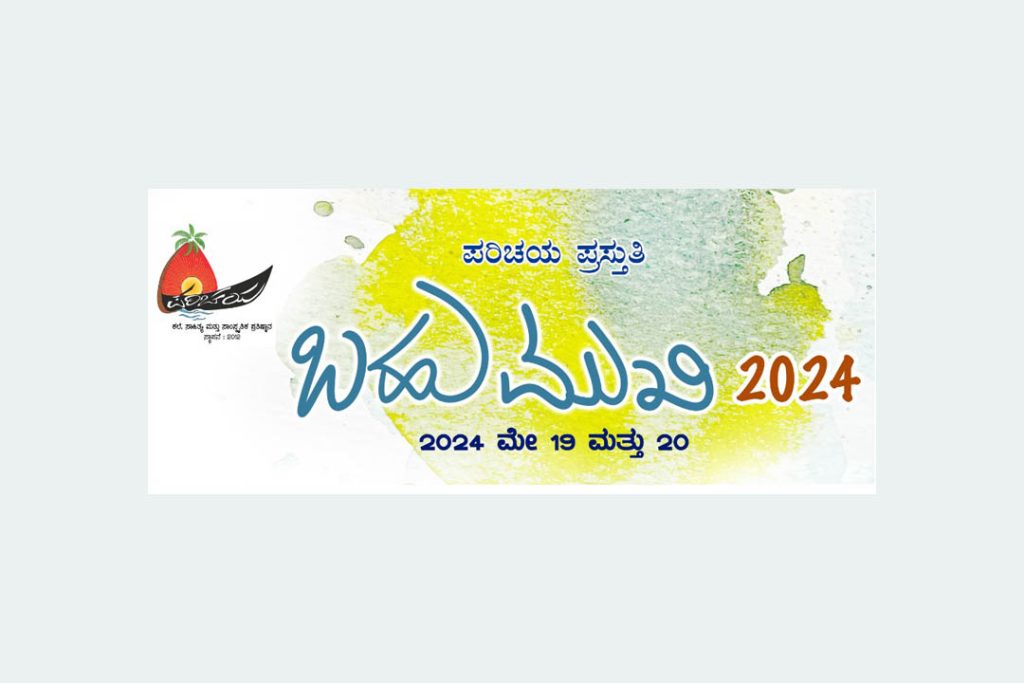 ಪರಿಚಯ ಪ್ರತಿಷ್ಠಾನ (ರಿ) ಪಾಂಬೂರು ಸಂಸ್ಥೆಯಿಂದ ಬಹುಮುಖಿ 2024 ಸಾಂಸ್ಕೃತಿಕ ಉತ್ಸವ | ಮೇ 19