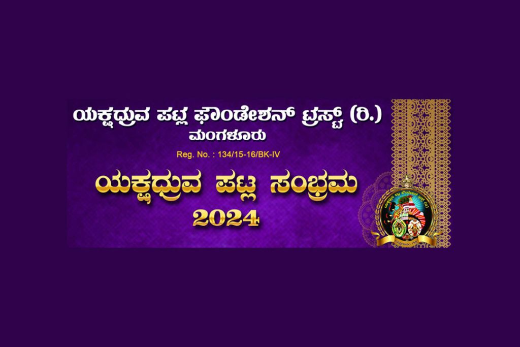 ಮಂಗಳೂರಿನ ಅಡ್ಯಾರ್ ಗಾರ್ಡನ್ನಲ್ಲಿ ‘ಯಕ್ಷಧ್ರುವ ಪಟ್ಲ ಸಂಭ್ರಮ 2024’ | ಮೇ 26