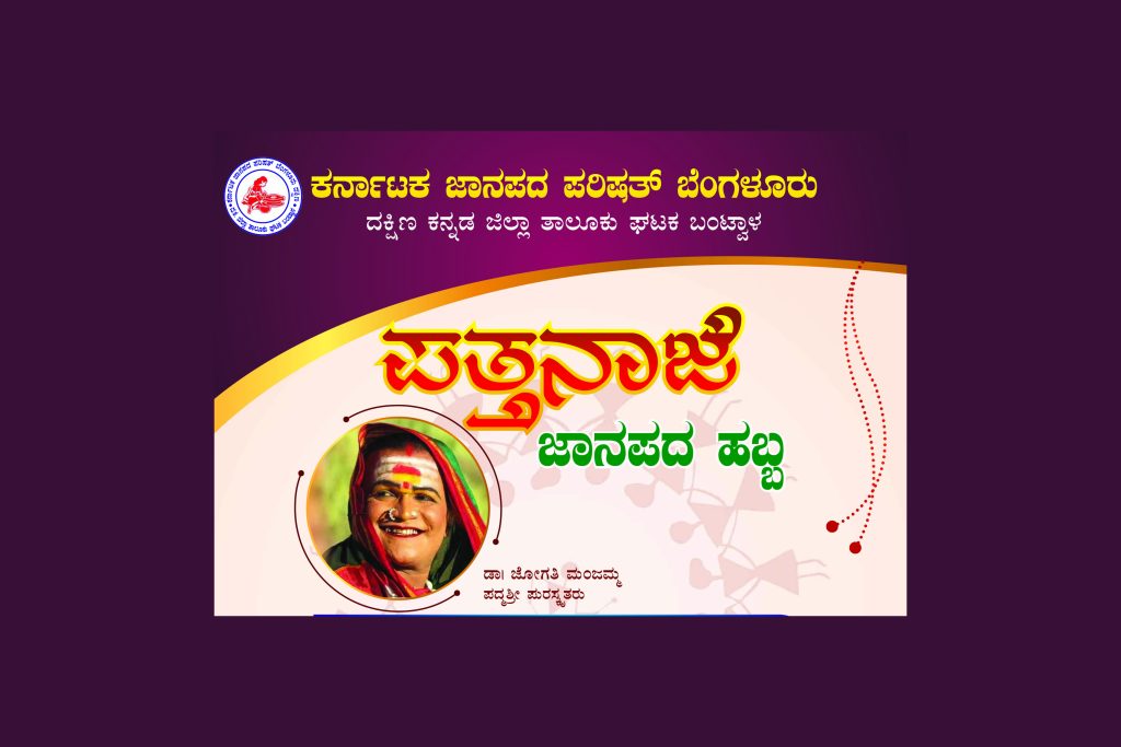 ಬಿ.ಸಿ.ರೋಡಿನಲ್ಲಿ ‘ಪತ್ತನಾಜೆ’ ಜಾನಪದ ಹಬ್ಬ | ಮೇ 19