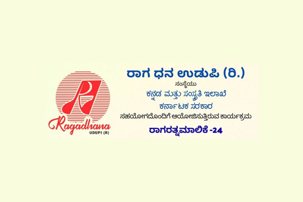 ಉಡುಪಿಯ ರಾಗ ಧನ ಸಂಸ್ಥೆಯಿಂದ ‘ಸಂಗೀತ ಕಾರ್ಯಾಗಾರ’ ಮತ್ತು ಕರ್ನಾಟಕ ಸಂಗೀತ ಕಛೇರಿ | ಮೇ 21 ಮತ್ತು 22