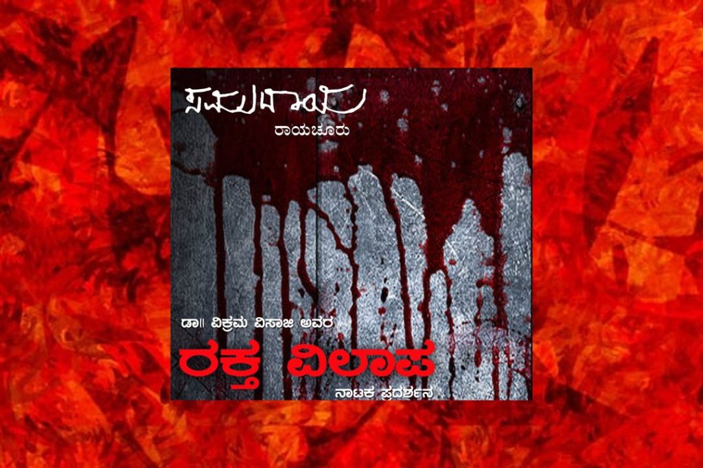 ರಾಯಚೂರಿನ ಸಿದ್ದರಾಮ ಜಂಬಲದನ್ನಿ ರಂಗಮಂದಿರದಲ್ಲಿ ‘ರಕ್ತ ವಿಲಾಪ’ | ಮೇ 19