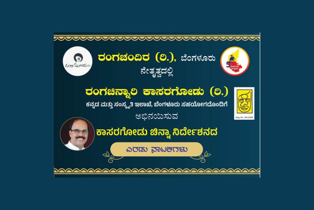 ನಯನ ಸಭಾಂಗಣದಲ್ಲಿ ಕಾಸರಗೋಡಿನ ರಂಗಚಿನ್ನಾರಿಯಿಂದ ನಾಟಕ ಪ್ರದರ್ಶನ | ಜೂನ್ 1
