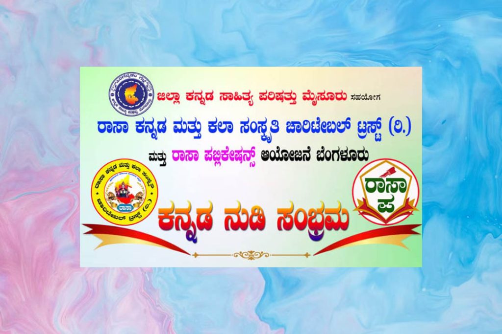ಮೈಸೂರಿನ ಕ.ಸಾ.ಪ.ದ ಕನ್ನಡ ಭವನದಲ್ಲಿ ‘ಕನ್ನಡ ನುಡಿ ಸಂಭ್ರಮ’ | ಮೇ 25
