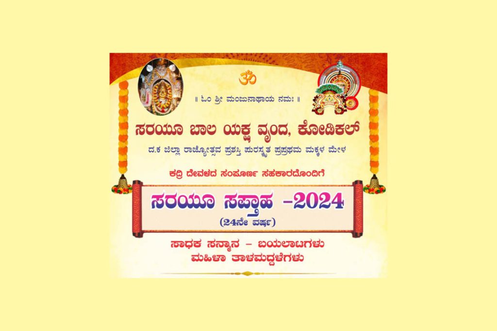 ಶ್ರೀ ಕ್ಷೇತ್ರ ಕದ್ರಿಯಲ್ಲಿ ‘ಸರಯೂ ಸಪ್ತಾಹ – 2024’ | ಮೇ 25ರಿಂದ 31