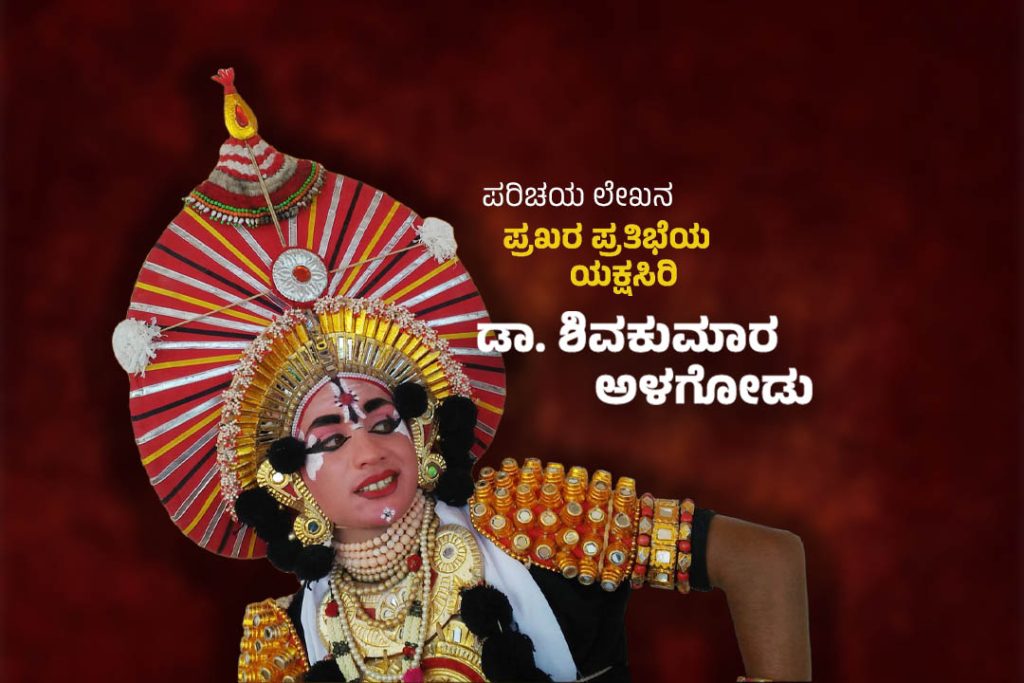 ಪರಿಚಯ ಲೇಖನ | ‘ಪ್ರಖರ ಪ್ರತಿಭೆಯ ಯಕ್ಷಸಿರಿ’ ಡಾ.ಶಿವಕುಮಾರ ಅಳಗೋಡು
