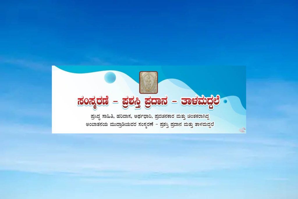 ಮುದ್ರಾಡಿ ಶಾಲಾ ವಠಾರದಲ್ಲಿ ಸಂಸ್ಮರಣೆ, ಪ್ರಶಸ್ತಿ ಪ್ರದಾನ ಮತ್ತು ತಾಳಮದ್ದಳೆ | ಮೇ 25