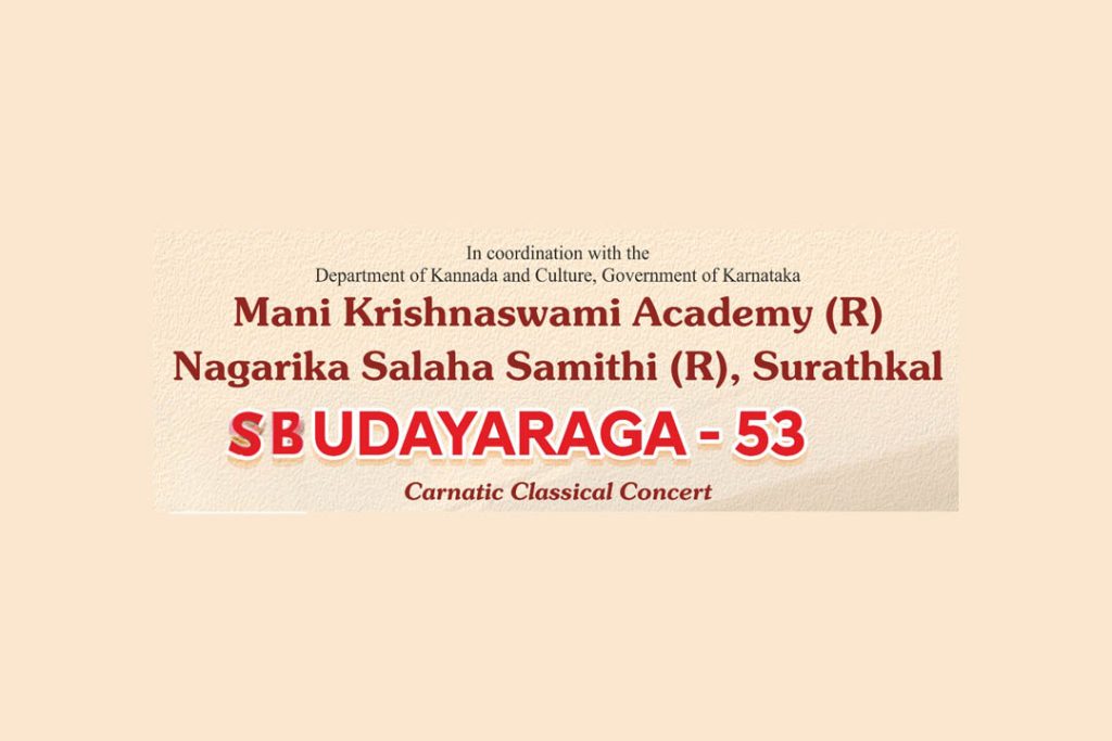 ಸುರತ್ಕಲ್ ನಲ್ಲಿ ‘ಉದಯರಾಗ – 53’ | ಮೇ 5