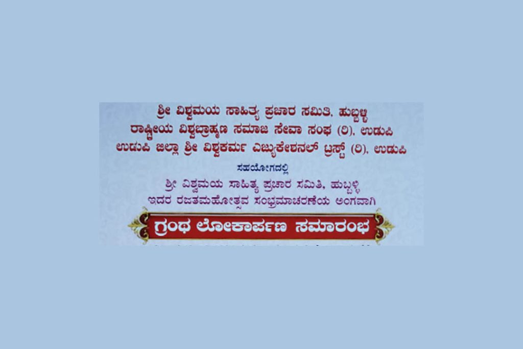 ರಜತಮಹೋತ್ಸವ ಸಂಭ್ರಮಾಚರಣೆಯ ಅಂಗವಾಗಿ ‘ಗ್ರಂಥ ಲೋಕಾರ್ಪಣ ಸಮಾರಂಭ’ | ಮೇ 12