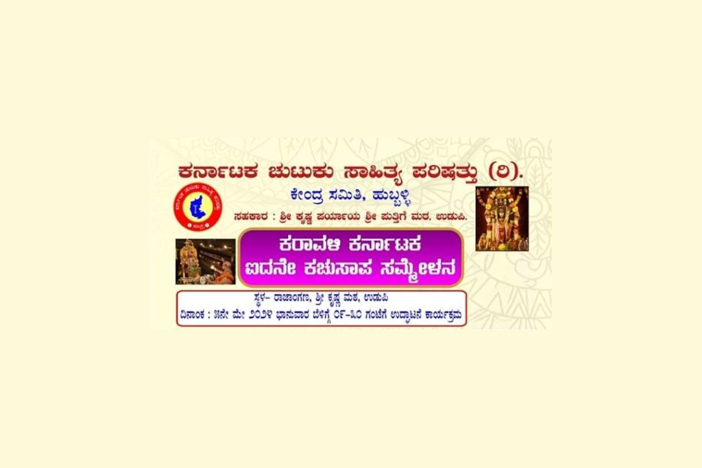 ಉಡುಪಿಯ ಶ್ರೀ ಕೃಷ್ಣ ಮಠದ ರಾಜಾಂಗಣದಲ್ಲಿ ಐದನೇ ಕಚುಸಾಪ ಸಮ್ಮೇಳನ | ಮೇ 5
