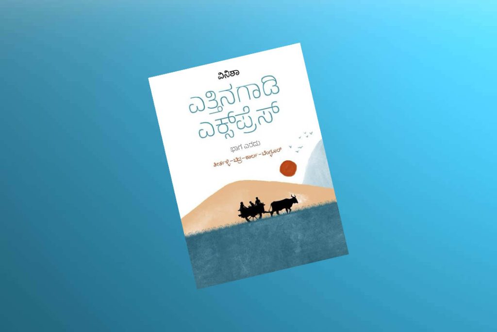 ‘ದಾಂತಿ ಪ್ರಶಸ್ತಿ’ಗೆ ‘ಎತ್ತಿನಗಾಡಿ ಎಕ್ಸ್ ಪ್ರೆಸ್ 2’ ಕೃತಿ ಆಯ್ಕೆ