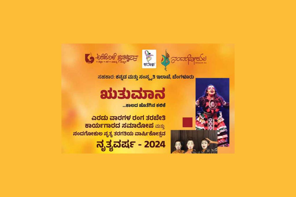 ಅರೆಹೊಳೆಯಲ್ಲಿ ‘ಋತುಮಾನ’ ಕಾರ್ಯಾಗಾರದ ಸಮಾರೋಪ ಮತ್ತು ನೃತ್ಯವರ್ಷ 2024 | ಮೇ 10