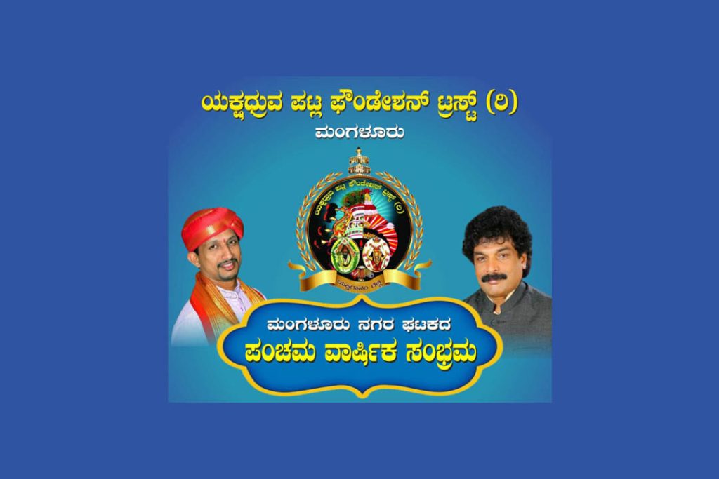 ಯಕ್ಷಧ್ರುವ ಪಟ್ಲ ಫೌಂಡೇಶನ್ ಟ್ರಸ್ಟಿನ ‘ಪಂಚಮ ವಾರ್ಷಿಕ ಸಂಭ್ರಮ’ | ಮೇ 23