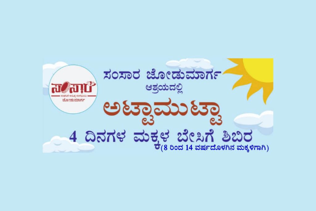 ಪುತ್ತೂರಿನಲ್ಲಿ ‘ಅಟ್ಟಾಮುಟ್ಟಾ’ ಮಕ್ಕಳ ಬೇಸಿಗೆ ಶಿಬಿರ | ಮೇ 11ರಿಂದ 14
