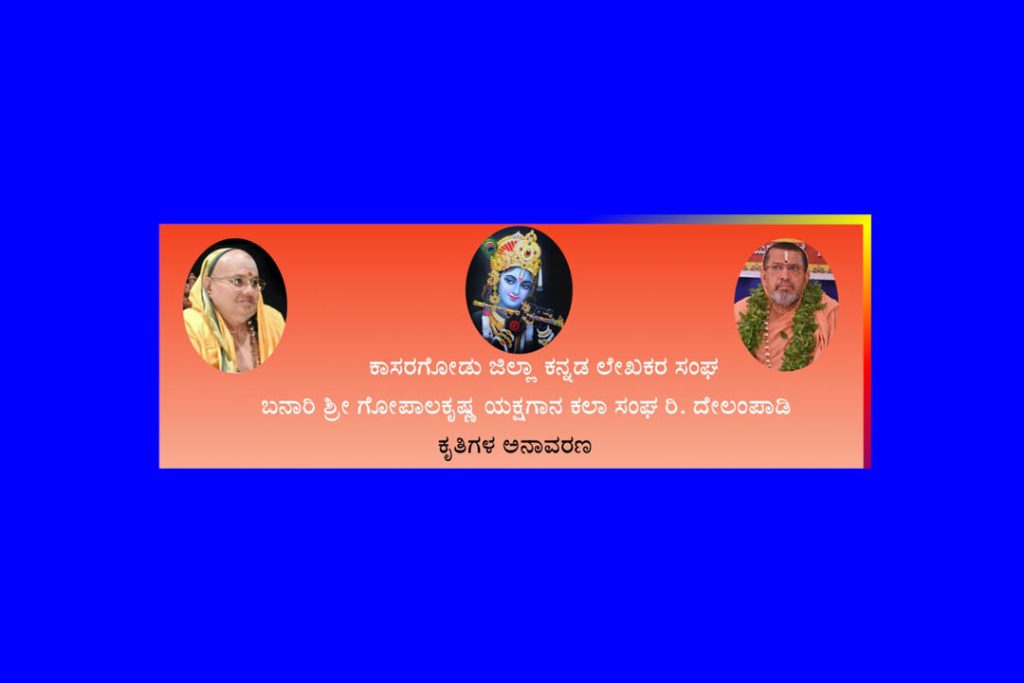 ಶ್ರೀ ಎಡನೀರು ಕ್ಷೇತ್ರದಲ್ಲಿ ಕೃತಿಗಳ ಅನಾವರಣ | ಮೇ 19
