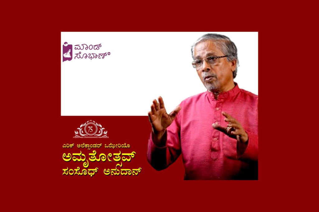 ಎರಿಕ್ ಅಲೆಕ್ಸಾಂಡರ್ ಒಝೇರಿಯೊ ಅಮೃತೋತ್ಸವ ಸಂಶೋಧನಾ ಅನುದಾನ | ಕೊನೆಯ ದಿನಾಂಕ ಜುಲೈ 31