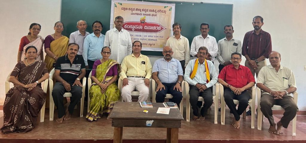 ದ.ಕ. ಜಿಲ್ಲಾ ಕ.ಸಾ.ಪ. ಮಂಗಳೂರು ತಾಲೂಕು ಘಟಕದ ವತಿಯಿಂದ ಪರಿಷತ್ತಿನ ಸಂಸ್ಥಾಪನ ದಿನಾಚರಣೆ