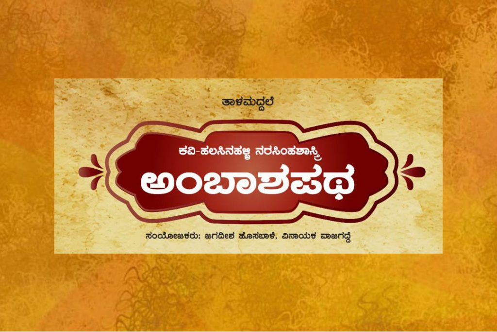 ಬೆಂಗಳೂರಿನಲ್ಲಿ ‘ಅಂಬಾಶಪಥ’ ತಾಳಮದ್ದಳೆ | ಜುಲೈ 14