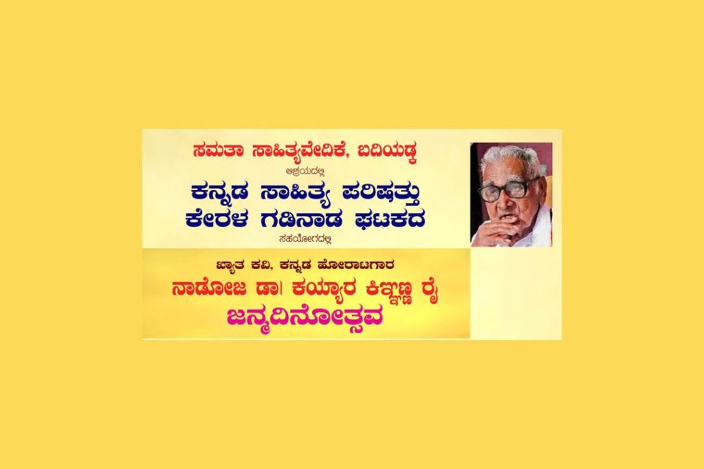 ಬದಿಯಡ್ಕದ ‘ಹಗಲು ಮನೆ’ಯಲ್ಲಿ ಡಾ. ಕಯ್ಯಾರ ಕಿಞ್ಞಣ್ಣ ರೈ ಇವರ ಜನ್ಮದಿನೋತ್ಸವ | ಜೂನ್ 8