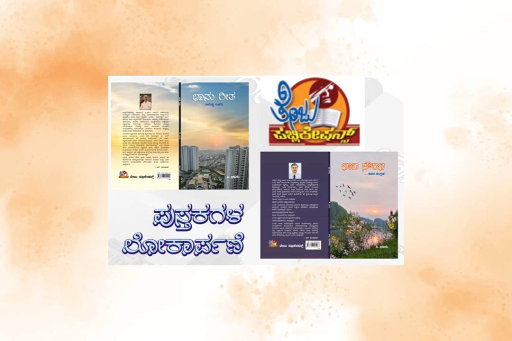 ಬೆಂಗಳೂರಿನಲ್ಲಿ ‘ಭಾನು ಗೀತ’ ಮತ್ತು ‘ಭಾವ ಸೌರಭ’ ಎಂಬ ಪುಸ್ತಕಗಳ ಲೋಕಾರ್ಪಣೆ | ಜೂನ್ 9