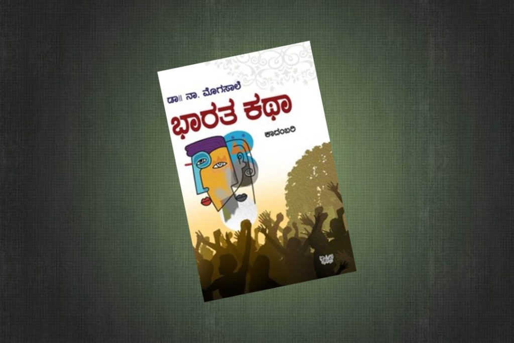 ಪುಸ್ತಕ ವಿಮರ್ಶೆ | ಡಾ. ನಾ. ಮೊಗಸಾಲೆ ಅವರ ‘ಭಾರತ ಕಥಾ’ ಸಮಾಜದ ದುರಂತ ವ್ಯಂಗ್ಯಗಳ ಪ್ರತಿಫಲನ