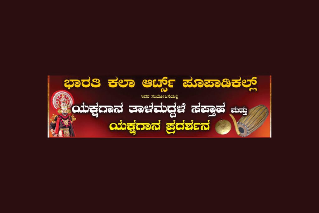 ಪೂಪಾಡಿಕಲ್ಲಿನಲ್ಲಿ ಯಕ್ಷಗಾನ ತಾಳಮದ್ದಳೆ ಸಪ್ತಾಹ ಮತ್ತು ಯಕ್ಷಗಾನ ಪ್ರದರ್ಶನ | ಜೂನ್ 30