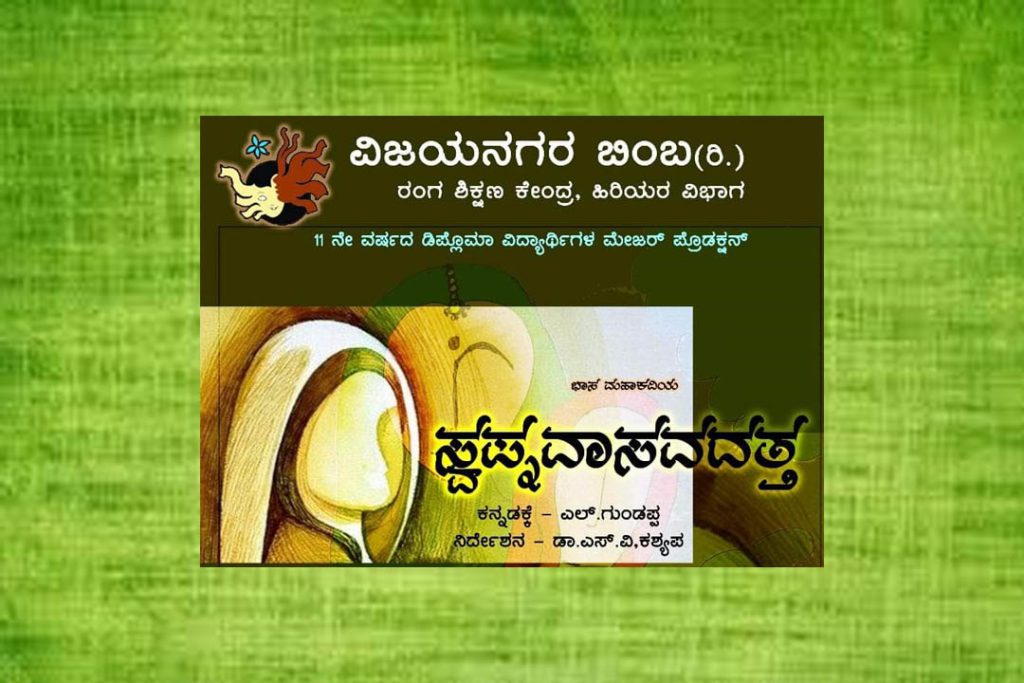 ವಿಜಯನಗರ ಬಿಂಬ (ರಿ.) ವತಿಯಿಂದ ‘ಸ್ವಪ್ನವಾಸವದತ್ತ’ ನಾಟಕ ಪ್ರದರ್ಶನ | ಜೂನ್ 21