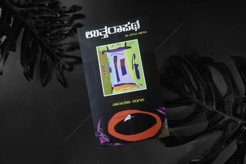 ಪುಸ್ತಕ ವಿಮರ್ಶೆ | ನಾರಾಯಣ ಕಂಗಿಲರ ‘ಉತ್ತರಾಪಥ’