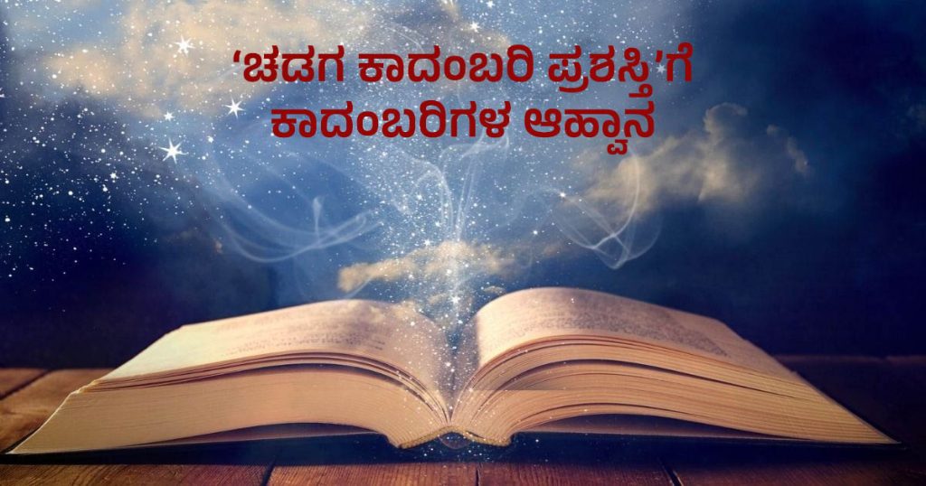 ‘ಚಡಗ ಕಾದಂಬರಿ ಪ್ರಶಸ್ತಿ’ಗೆ ಅರ್ಹ ಕಾದಂಬರಿಗಳ ಆಹ್ವಾನ | ಕೊನೆಯ ದಿನಾಂಕ ಆಗಸ್ಟ್ 30