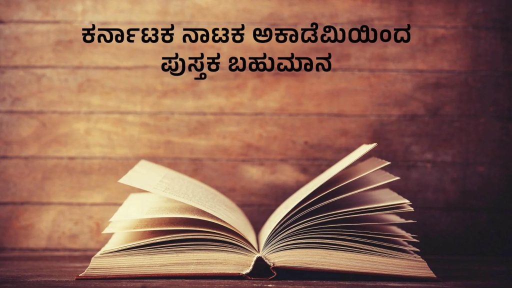 ಪುಸ್ತಕ ಬಹುಮಾನಕ್ಕೆ ಕೃತಿಗಳ ಆಹ್ವಾನ | ಕೊನೆಯ ದಿನಾಂಕ ಜುಲೈ 20
