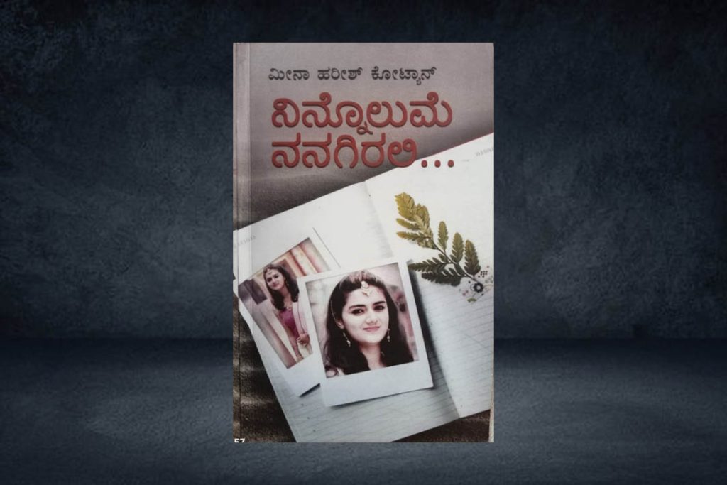 ಪುಸ್ತಕ ವಿಮರ್ಶೆ | ಮೀನಾ ಹರೀಶ್ ಕೋಟ್ಯಾನ್ ಅವರ ‘ನಿನ್ನೊಲುಮೆ ನನಗಿರಲಿ’