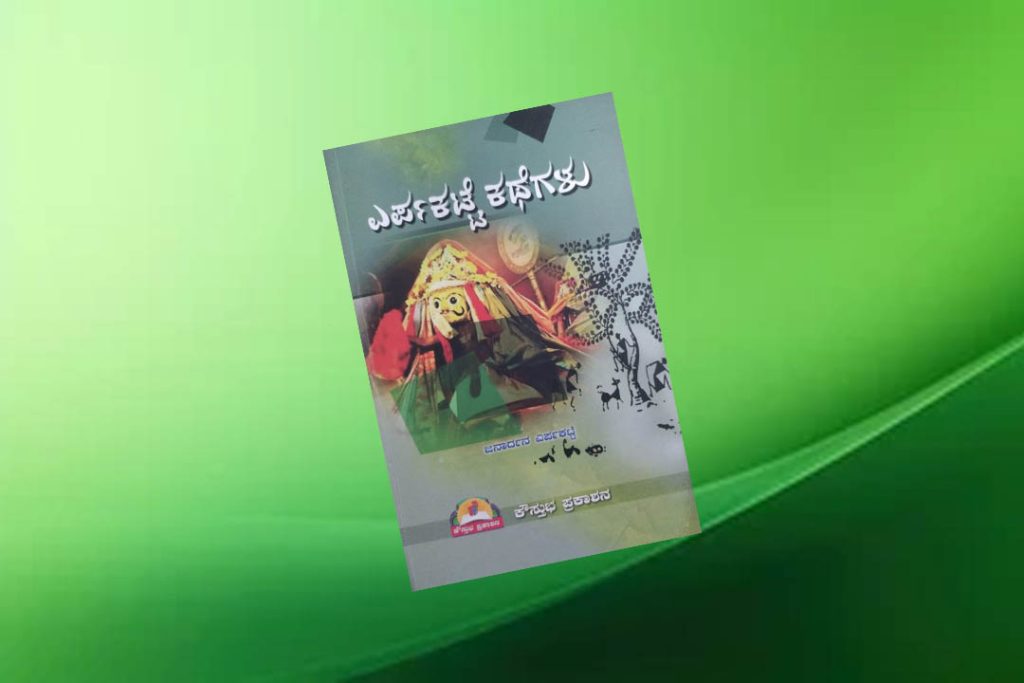 ಪುಸ್ತಕ ವಿಮರ್ಶೆ | ಜೀವನ ಪ್ರೀತಿಗೆ ಪ್ರತೀಕವೆನಿಸುವ ‘ಎರ್ಪಕಟ್ಟೆ ಕತೆಗಳು’