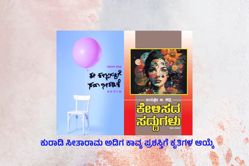 ‘ಕುರಾಡಿ ಸೀತಾರಾಮ ಅಡಿಗ ಕಾವ್ಯ ಪ್ರಶಸ್ತಿ – 2024’ಗೆ ಸುಮಿತ್ ಮೇತ್ರಿ ಹಾಗೂ ಜಯಶ್ರೀ ಕದ್ರಿ ಆಯ್ಕೆ