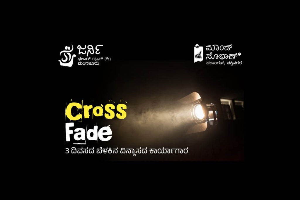 ಮಂಗಳೂರಿನ ಶಕ್ತಿನಗರದಲ್ಲಿ ಬೆಳಕಿನ ವಿನ್ಯಾಸದ ಕಾರ್ಯಾಗಾರ | ಜೂನ್ 25, 26 ಮತ್ತು 27