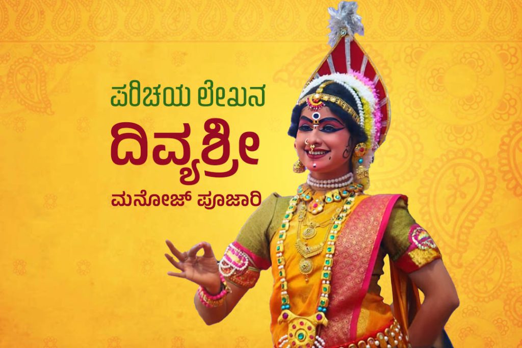 ಪರಿಚಯ ಲೇಖನ | ‘ಯಕ್ಷ ರಂಗದ ಕಲಾ ದಿವ್ಯ’ ದಿವ್ಯಶ್ರೀ ಮನೋಜ್ ಪೂಜಾರಿ