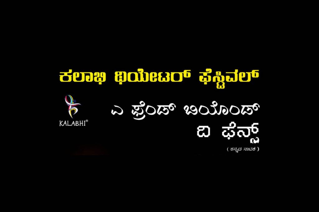‘ಎ ಫ್ರೆಂಡ್ ಬಿಯೊಂಡ್ ದಿ ಫೆನ್ಸ್’ ಕನ್ನಡ ನಾಟಕ ಪ್ರದರ್ಶನ | ಜೂನ್ 9