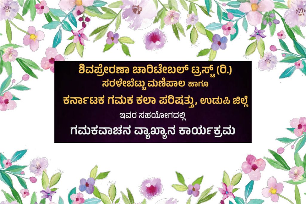 ಮಣಿಪಾಲದಲ್ಲಿ ಗಮಕ ವಾಚನ ವ್ಯಾಖ್ಯಾನ ಕಾರ್ಯಕ್ರಮ | ಜೂನ್ 30