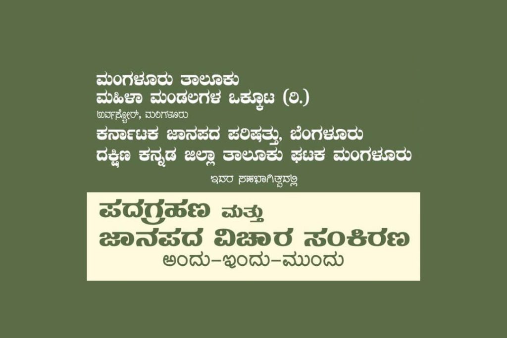 ಕರ್ನಾಟಕ ಜಾನಪದ ಪರಿಷತ್ ತಾಲೂಕು ಘಟಕದ ಪದಗ್ರಹಣ ಮತ್ತು ಜಾನಪದ ವಿಚಾರ ಸಂಕಿರಣ | ಜೂನ್ 8