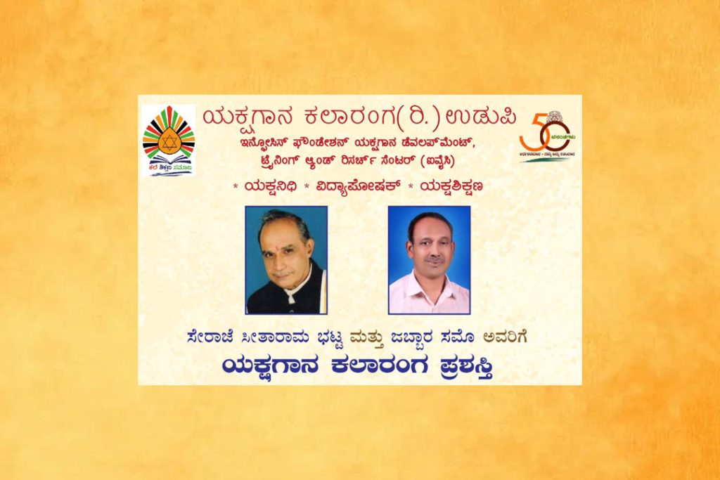 ಸೇರಾಜೆ ಸೀತಾರಾಮ ಭಟ್ಟ ಮತ್ತು ಜಬ್ಬಾರ ಸಮೊ ಇವರಿಗೆ ‘ಯಕ್ಷಗಾನ ಕಲಾರಂಗ ಪ್ರಶಸ್ತಿ’