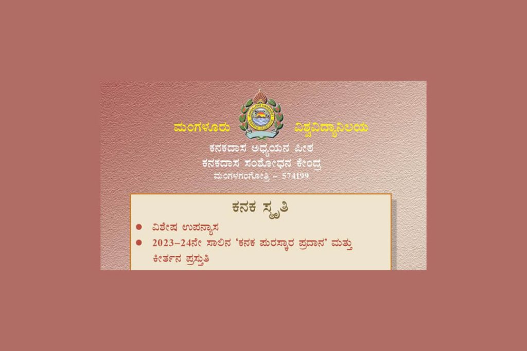 ಮಂಗಳಗಂಗೋತ್ರಿಯಲ್ಲಿ ‘ಕನಕ ಸ್ಮೃತಿ’ | ಜೂನ್ 25