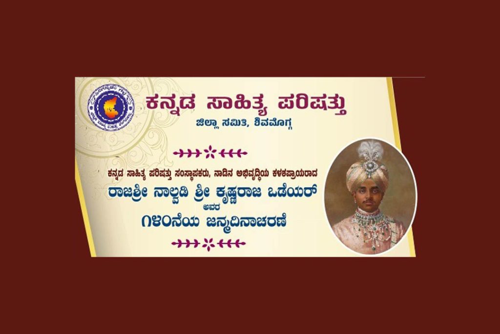 ಶಿವಮೊಗ್ಗದ ಕನ್ನಡ ಸಾಹಿತ್ಯ ಪರಿಷತ್ತಿನಲ್ಲಿ ರಾಜರ್ಷಿ ನಾಲ್ವಡಿ ಶ್ರೀಕೃಷ್ಣರಾಜ ಒಡೆಯರ್ ಅವರ ಜನ್ಮ ದಿನಾಚರಣೆ