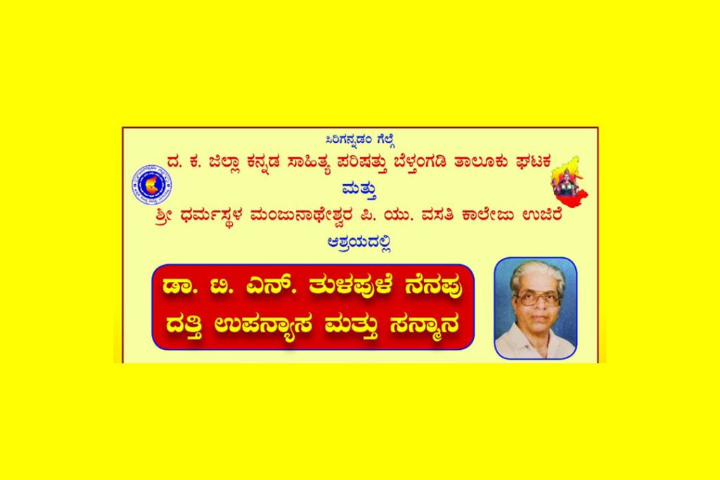 ಉಜಿರೆಯಲ್ಲಿ ‘ಡಾ. ಟಿ.ಎನ್. ತುಳಪುಳೆ ನೆನಪು ದತ್ತಿ ಉಪನ್ಯಾಸ ಮತ್ತು ಸನ್ಮಾನ’ | ಜೂನ್ 13