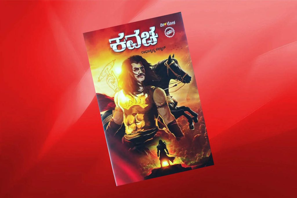 ಪುಸ್ತಕ ವಿಮರ್ಶೆ | ರಾಧಾಕೃಷ್ಣ ಕಲ್ಚಾರ್ ಅವರ ‘ಕವಚ’