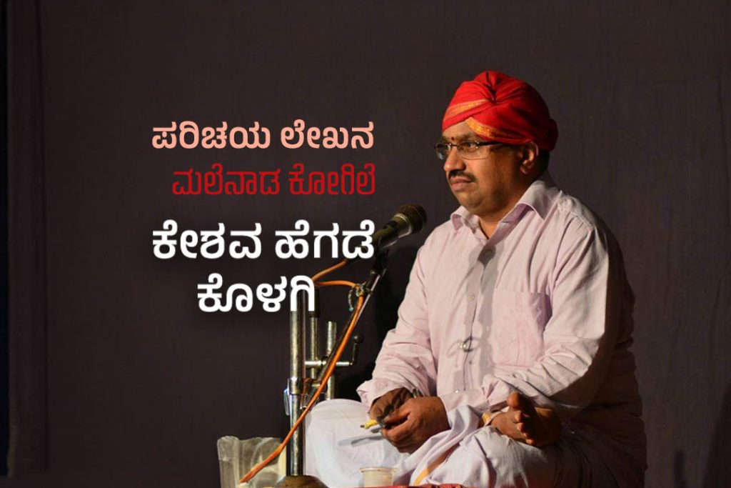 ಪರಿಚಯ ಲೇಖನ | ‘ಮಲೆನಾಡ ಕೋಗಿಲೆ’ ಕೇಶವ ಹೆಗಡೆ ಕೊಳಗಿ
