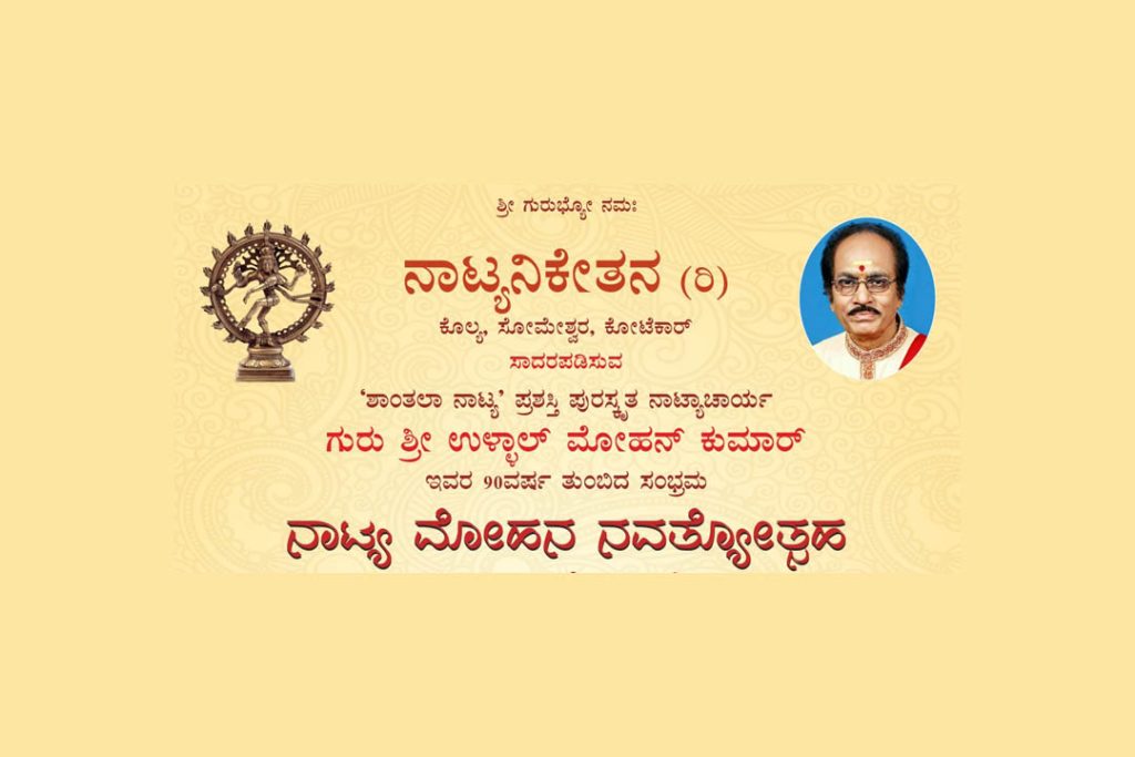 ಕೊಲ್ಯದ ನಾಟ್ಯನಿಕೇತನ ಸಭಾಂಗಣದಲ್ಲಿ ‘ನಾಟ್ಯ ಮೋಹನ ನವತ್ಯೋತ್ಸಹ’ | ಜೂನ್ 29
