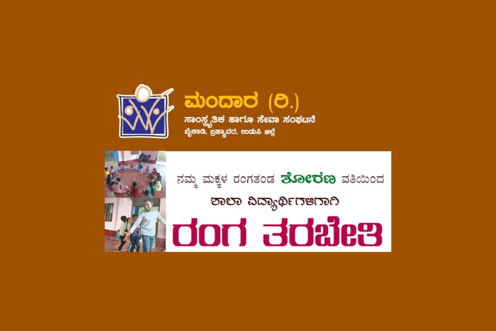 ಉಡುಪಿಯಲ್ಲಿ ಶಾಲಾ ವಿದ್ಯಾರ್ಥಿಗಳಿಗಾಗಿ ‘ರಂಗ ತರಬೇತಿ’ ಆರಂಭ | ಜುಲೈ 7