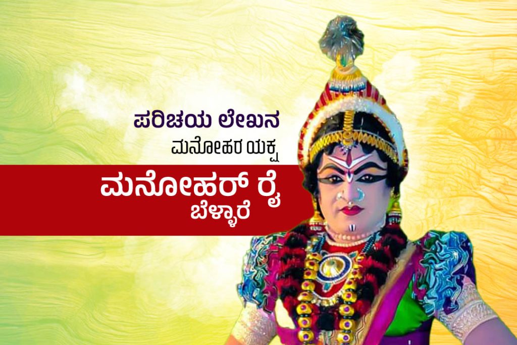 ಪರಿಚಯ ಲೇಖನ | ‘ಮನೋಹರ ಯಕ್ಷ’ ಮನೋಹರ್ ರೈ ಬೆಳ್ಳಾರೆ