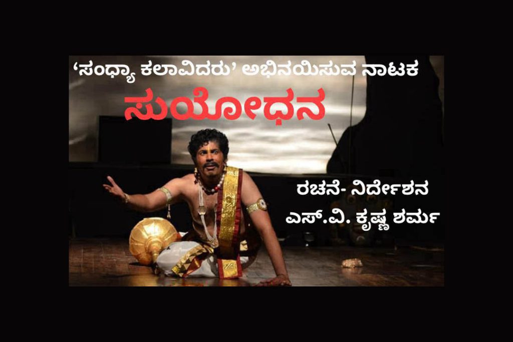 ಬೆಂಗಳೂರಿನಲ್ಲಿ ‘ಸುಯೋಧನ’ ನಾಟಕ ಪ್ರದರ್ಶನ | ಜೂನ್ 7