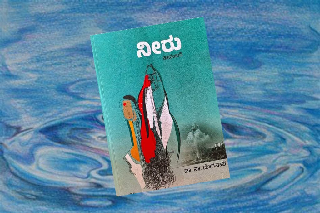 ಪುಸ್ತಕ ವಿಮರ್ಶೆ | ಮೊಗಸಾಲೆಯವರ ‘ನೀರು’ ಎಂಬ ಕಲಾಕೃತಿ