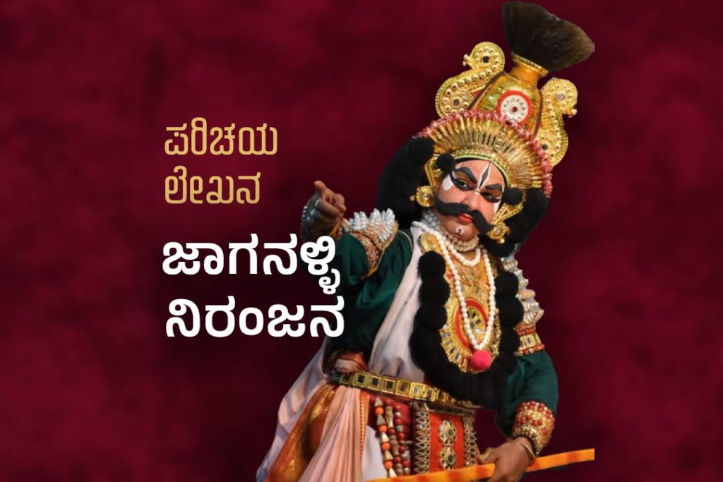 ಪರಿಚಯ ಲೇಖನ | ‘ಪ್ರತಿಭಾಪೂರ್ಣ ಯಕ್ಷಸಿರಿ’ ಜಾಗನಳ್ಳಿ ನಿರಂಜನ