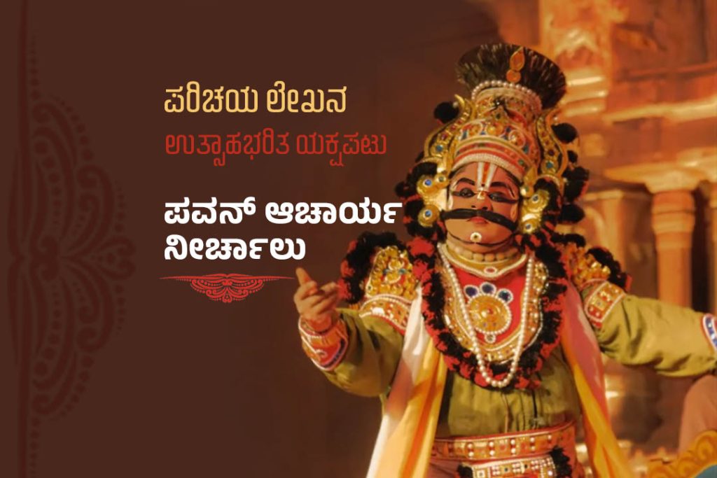 ಪರಿಚಯ ಲೇಖನ | ‘ಉತ್ಸಾಹಭರಿತ ಯಕ್ಷಪಟು’ ಪವನ್ ಆಚಾರ್ಯ ನೀರ್ಚಾಲು